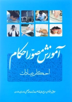 کتاب آموزش مصور احکام (احکام عبادات)