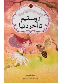 کتاب دوستیم تا آخر دنیا (آکادمی اکلیلی ها)