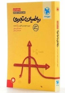 کتاب جمع بندی ریاضیات تجربی مهروماه - 2