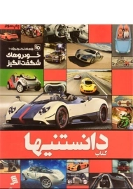 کتاب دانستنیها 2 (خودروهای شگفت انگیز)