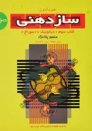 کتاب خود آموز ساز دهنی (کتاب سوم) | منصور پاک‌ نژاد