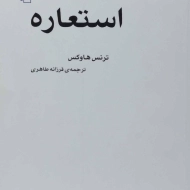 کتاب استعاره | ترنس هاوکس