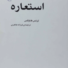 کتاب استعاره | ترنس هاوکس