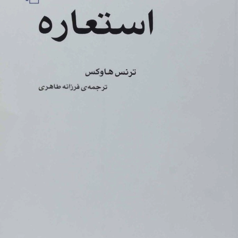 کتاب استعاره | ترنس هاوکس