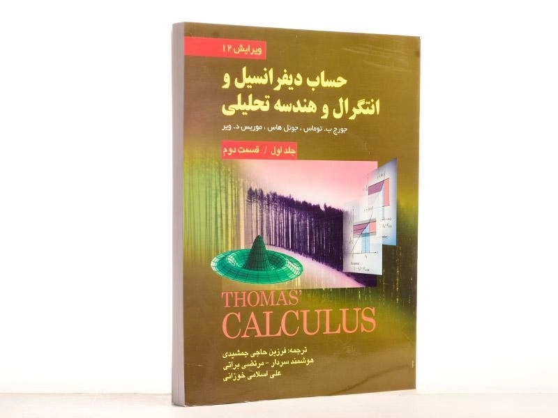 کتاب حساب دیفرانسیل توماس 1 - حاجی جمشیدی (قسمت 2) - 2