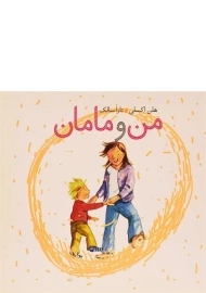 کتاب من و مامان