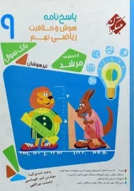 کتاب مرشد پاسخنامه هوش و خلاقیت ریاضی نهم [9] مبتکران
