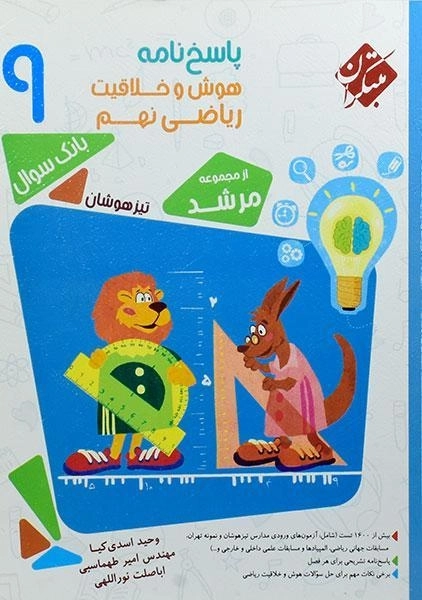 کتاب مرشد پاسخنامه هوش و خلاقیت ریاضی نهم [9] مبتکران