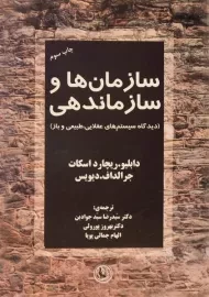 کتاب سازمان ها و سازماندهی - ریچارد اسکات سیدجوادین