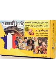 بسته کتاب و نرم افزار آموزش زبان فرانسه Rosetta Stone