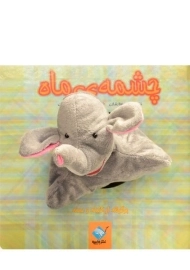 کتاب عروسکی چشمه ی ماه | جابیرو