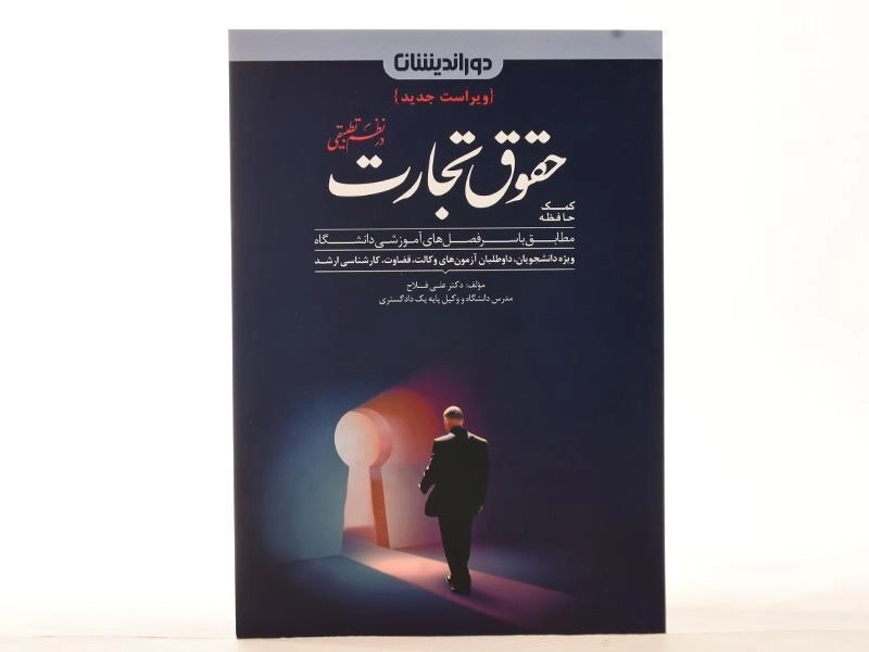 کتاب کمک حافظه حقوق تجارت در نظم تطبیقی - فلاح - 2