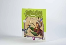 کتاب قصه های تصویری از هزار و یک شب 3 (شاهین و پادشاه) - 3