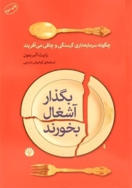 کتاب بگذار آشغال بخورند - رابرت آلبریتون