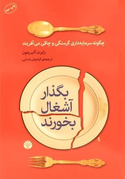 کتاب بگذار آشغال بخورند - رابرت آلبریتون - 0