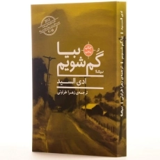 کتاب بیا گم شویم - ادی السید - 2