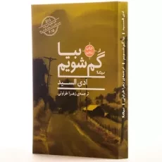 کتاب بیا گم شویم - ادی السید - 2