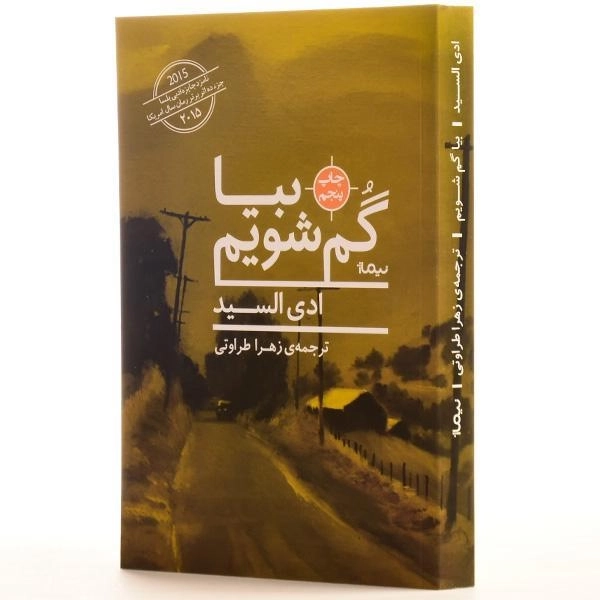 کتاب بیا گم شویم - ادی السید - 2