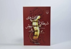 کتاب کفش های شیطان را نپوش - 2