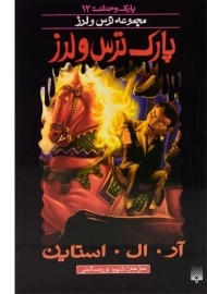کتاب پارک ترس و لرز (مجموعه ترس و لرز)