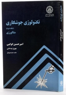کتاب تکنولوژی جوشکاری 2 (متالورژی) - کوکبی - 1
