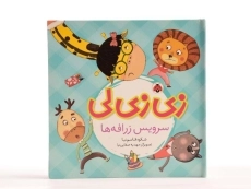 کتاب زی زی لی سرویس زرافه ها - 4