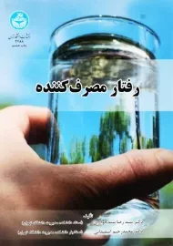 کتاب رفتار مصرف کننده | سید رضا سیدجوادین