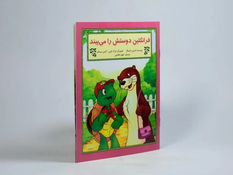 کتاب فرانکلین دوستش را می بیند - 1