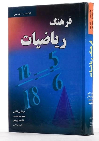 کتاب فرهنگ ریاضیات - آقایی - 1