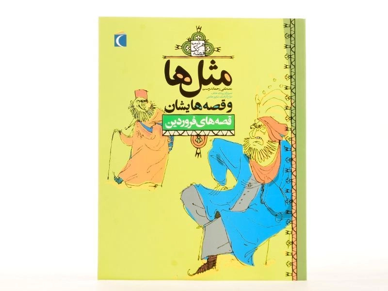 کتاب مثلها و قصههایشان (قصههای فروردین) - 2