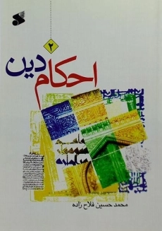 کتاب احکام دین 2 - فلاح زاده