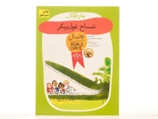 کتاب تمساح غول‌پیکر | رولد دال - 3