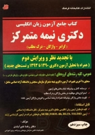 کتاب جامع آزمون زبان انگلیسی دکتری نیمه متمرکز | کتابخانه فرهنگ