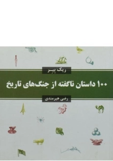 کتاب 100 داستان ناگفته از جنگ های تاریخ