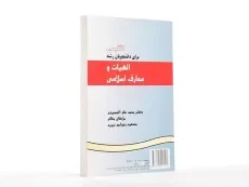 کتاب انگلیسی برای دانشجویان رشته الهیات و معارف اسلامی - 1