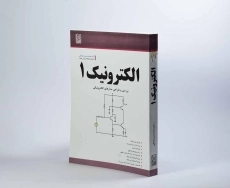 کتاب الکترونیک 1 - نشاطی - 3