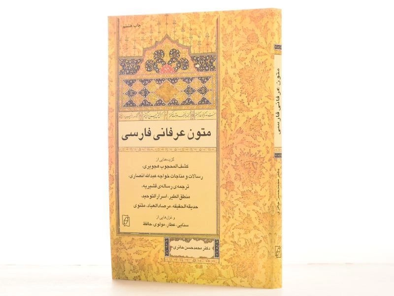 کتاب متون عرفانی فارسی - محمدحسین حائری - 2