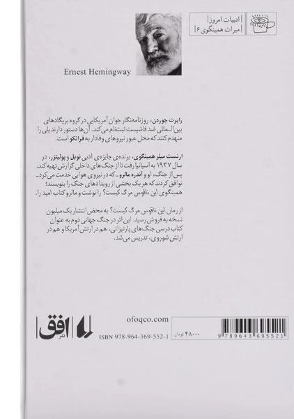 کتاب این ناقوس مرگ کیست؟ | ارنست همینگوی - 1