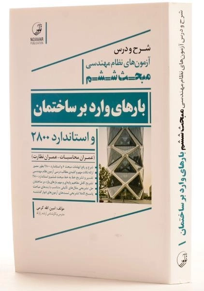 کتاب بارهای وارد بر ساختمان (شرح مبحث ششم) نوآور - 1