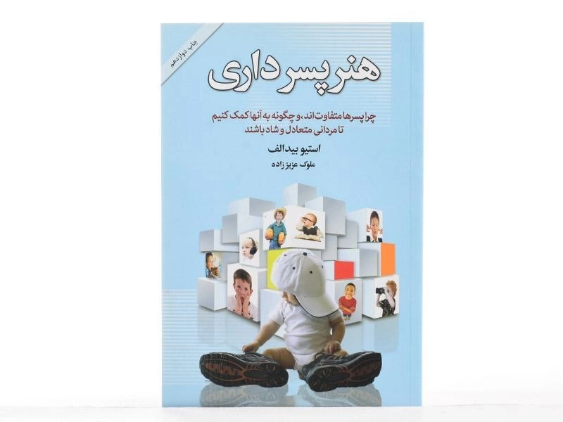 کتاب هنر پسرداری - استیو بیدالف - 3
