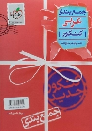 کتاب جمع بندی عربی کنکور خیلی سبز