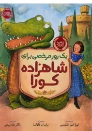 کتاب یک روز مرخصی برای شاهزاده کورا