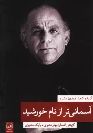 کتاب آسمانی تر از نام خورشید | فریدون مشیری