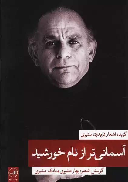 کتاب آسمانی تر از نام خورشید | فریدون مشیری