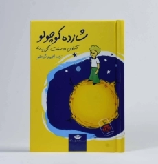 کتاب شازده کوچولو (جلد نرم)