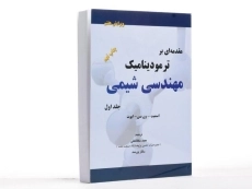 کتاب مقدمه ای بر ترمودینامیک مهندسی شیمی 1 - اسمیت - 2