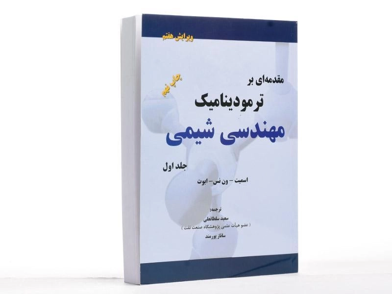 کتاب مقدمه ای بر ترمودینامیک مهندسی شیمی 1 - اسمیت - 2
