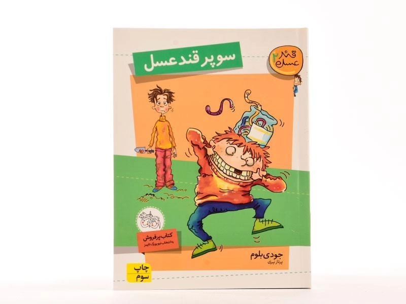 کتاب سوپر قند عسل (قند عسل 2) - 4