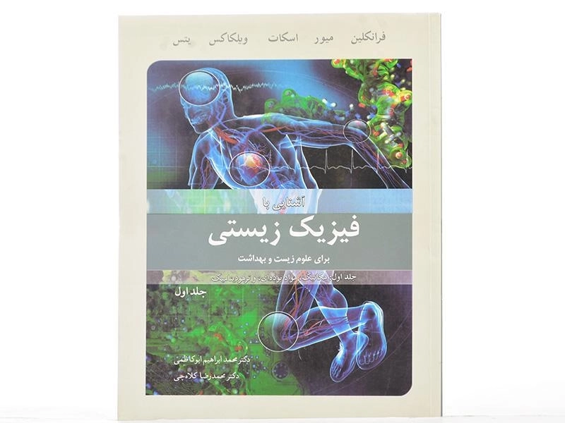 کتاب آشنایی با فیزیک زیستی - فرانکلین (جلد اول) - 2