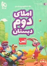 کتاب آس املای دوم دبستان گاج